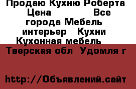 Продаю Кухню Роберта › Цена ­ 93 094 - Все города Мебель, интерьер » Кухни. Кухонная мебель   . Тверская обл.,Удомля г.